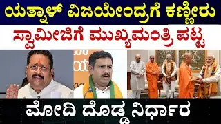 Yogi Adityanath and Nirmalanandanatha Swamy || ಕರ್ನಾಟಕ BJP ಗೆ ಖ್ಯಾತ ಮಠದ ಸ್ವಾಮಿ ಎಂಟ್ರಿ! 