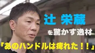 【辻栄蔵もシビれるハンドル】ボート界屈指の名手が「すげえ！と思う新人」「探求心に感心するヤングレーサー」とは？|このボートレーサーがすごい