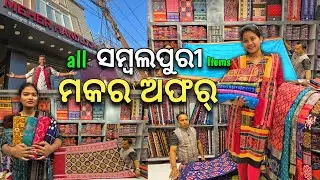 ସମ୍ବଲପୁରୀ ଶାଢ଼ି ରେ ଆସିଲା ମକର ଅଫର୍ 😱 ପଶାପାଲି ଟିଶୁ ବାମକେଇ ସବୁ ପାଟ ଶାଢ଼ୀ ମିଳିଯିବ ସୁଲଭ ମୂଲ୍ୟରେ ✅ 
