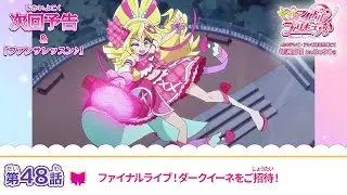 キミとアイドルプリキュア♪　第４８話 予告「ファイナルライブ！ダークイーネをご招待！」