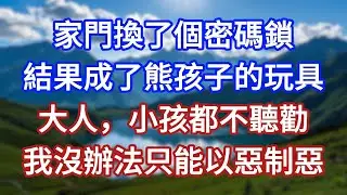 家門換了個密碼鎖，結果成了熊孩子的玩具，大人，小孩都不聽勸，我沒辦法只能以惡制惡！#言情故事#情感故事#家庭故事#小說#戀愛#婚姻