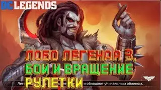 Лобо легенда 3, бои, вращение рулетки