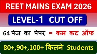 REET LEVEL-1 की फाइनल CUT OFF कितनी जाएगी - 100 नंबर से अधिक या कम | REET CUT OFF का सटीक अनुमान