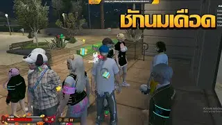 ชักนมเดือดเเค่มาถามเรื่องสวัสดิการเเก๊งเเต่สภาตึงใส่ | GTA V FiveM | Summer City