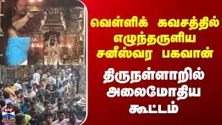 Thirunallar Temple | வெள்ளிக் கவசத்தில் எழுந்தருளிய சனீஸ்வர பகவான் | திருநள்ளாறில் அலைமோதிய கூட்டம்