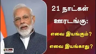 21 நாட்கள் ஊரடங்கு || Lockdown in tamilnadu | lockdown news tamil | puthiya thalaimurai news