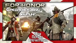 Мои первые впечатления от игры For Honor [Open Beta]