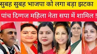 सुबह सुबह भाजपा को लगा बड़ा झटका पांच दिग्गज महिला नेता सपा में शामिल !! Aparna yadav !! Akhilesh 