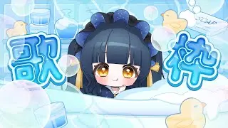 【歌枠】機材確認含めたレアな夜歌枠、作業のお供にいかがですか？🌙ジャンルまぜまぜ➰【#新人Vtuber】