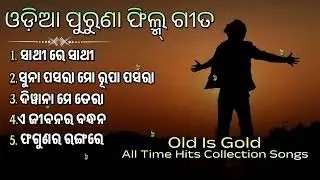 Odia Old Movie Songs | Odia Hits Collection Song | Odia Super Hit Song ( Jukebox ) Old Nonstop Song 