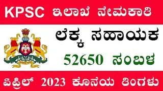 kpsc recruitment 2023 apply online | kpsc recruitment 2023 notification | kpsc recruitment 2023-24