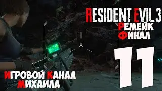 Resident Evil 3 Remake(1080p,30fps) Прохождение серия 11(Финал)