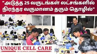 உங்கள் வாழ்க்கையை மாற்றும் தொழில் பயிற்சி | Unique Cell Care | 100 % Income Guarantee | 100 % Trust