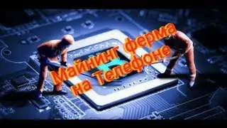 Майнинг на телефоне. Майнинг криптовалюты. Приложение Electroneum