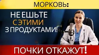 Морковь с «этим» — яд для почек! ТОП-3 опасных сочетаний