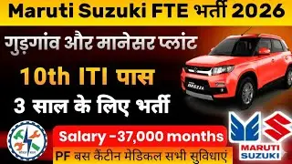 Maruti Suzuki FTE भर्ती 3 साल की आज से Gurgaon और Manesar के लिए Online Apply शुरू हो गया 💯👉