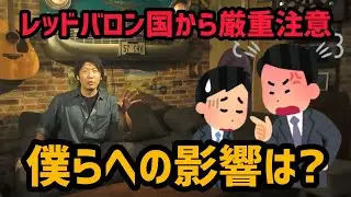 レッドバロンの事件でちょっと言いたい事がある