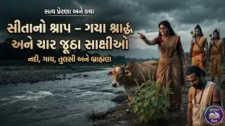 સીતા માતાએ ગાય અને નદીને કેમ આપ્યો ભયંકર શ્રાપ? 😱 || જ્યારે ૪ સાક્ષીઓ ભગવાન રામ સામે જૂઠું બોલ્યા!