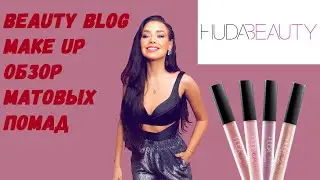 BB | ОБЗОР НА МАТОВЫЕ ПОМАДЫ HUDA BEAUTY С PUSS PINK