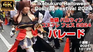 【4K Japan】※速報※ 2024.10.26 池ハロコスプレパレード『Ikebukuro Halloween Cosplay Festival』 #池ハロ  #コスプレ #パレード #ハロウィン