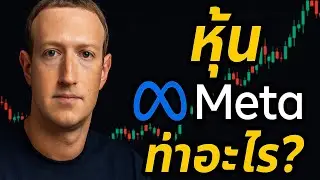 หุ้น Meta Platforms ทำอะไร? - U.S. Stocks Podcast EP.4