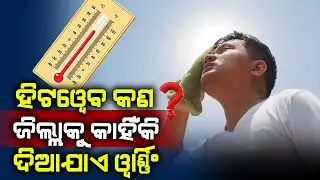 What is Heatwave? Why ODISHA will See More Heatwave Days in 2024 ||