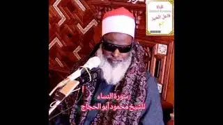 من أجمل حفلات الشيخ محمود أبو الحجاج المناعي #سورة_النساء
