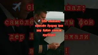Инцидент в Болгарии самолёт председателя ЕК почти час кружил без GPS. #новости #украина #россия