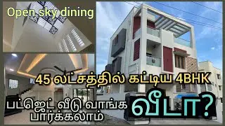 45 லட்சத்தில் கட்டப்பட்ட 4BHK அழகான வீடு சென்னை மடிப்பாக்கத்தில் // Open sky dining 9952072580