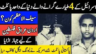 Amazing documentary about PAF legend pilot captain Saif Al Azam and his bravery | The Internal truth