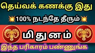 மிதுனம் - தெய்வக் கணக்கு 100% நடந்தே தீரும் இந்த பரிகாரம் பண்ணுங்க 