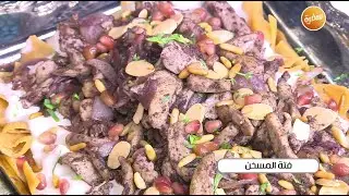 فتة المسخن | غادة التلي