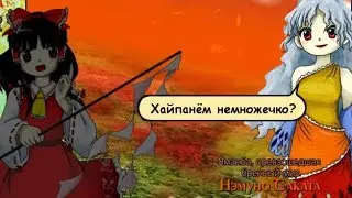 Touhou 16 HSiFS demo LNNN [rus]