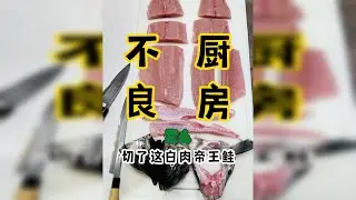 稀有的白肉帝王鲑，看我把它大卸八块