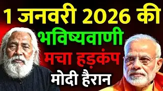 1 जनवरी 2026 की भविष्यवाणी मचा हड़कंप सुनकर मोदी भी हैरान है || bhavishyavani || #happynewyear 