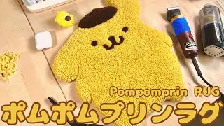 みんな！ポムポムプリンラグを作ろう！マフィンも登場｜ハンドメイド｜手作り｜タフティングラグ｜DIY
