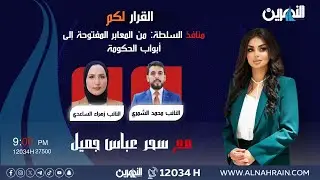 مباشر.. منافذ السلطة: من المعابر المفتوحة إلى أبواب الحكومة | #القرار_لكم مع سحر عباس جميل