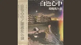 白色心中