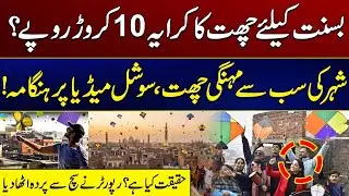 Reporter Uncovers the Truth Behind Lahore’s 10 Crore Rooftop | Basant In Lahore | City 41