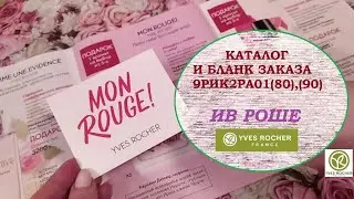 ИВ РОШЕ.КАТАЛОГ и БЛАНК ЗАКАЗА 9РИК2РА01(80), (90)