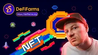 DeFiFarms-Это Первая Улучшенная NFT DeFi Yield Farm