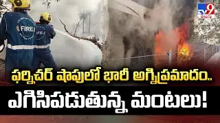 Huge Fire Outbreak at Nampally | ఫర్నిచర్ షాపులో భారీ అగ్నిప్రమాదం.. ఎగిసిపడుతున్న మంటలు! - TV9