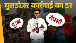 The entire neighborhood is scared of the bulldozer action. Bihar Bulldozer Action | Sheikhpura | ...
