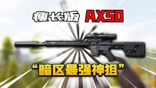 Тонкая версия AX50! Враг излил старую кровь после захвата!