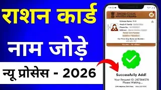 Ration Card Me Name Kaise Jode 2026 | how to add name in ration card | new member add in ration card