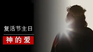 【神的爱】唐爱芬牧师-CCCSJ复活节主日崇拜-永乐镇加略山城市教会-11/4/2020