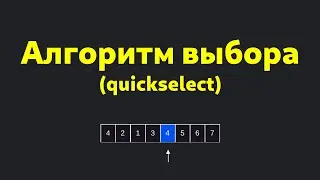 Шпаргалка по алгоритмам: АЛГОРИТМ ВЫБОРА / QUICK SELECT