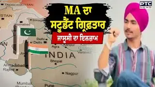 Kaithal ਦਾ Davinder Singh ਪਾਕਿਸਤਾਨ ਲਈ ਜਾਸੂਸੀ ਦੇ ਇਲਜ਼ਾਮ 'ਚ ਕਾਬੂ , ਪਟਿਆਲਾ ਦੇ ਖਾਲਸਾ ਕਾਲਜ ਦਾ ਸੀ ਵਿਦਿਆਰਥੀ