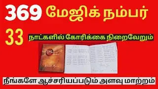 369 மேஜிக் நம்பர் இந்த எண்ணை பயன்படுத்தினால் நீங்கள் நினைத்தது 33 நாட்களில் நடக்கும் 500000 வேண்டும்