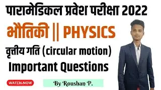 paramedical (pm/pmm) physics questions 2022| bihar paramedical (pm/pmm) important questions 2022|